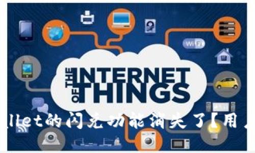 为什么TP Wallet的闪兑功能消失了？用户该如何应对？