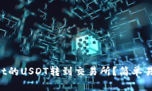 如何把TPWallet的USDT转到交易所？简单易懂的操作步骤！