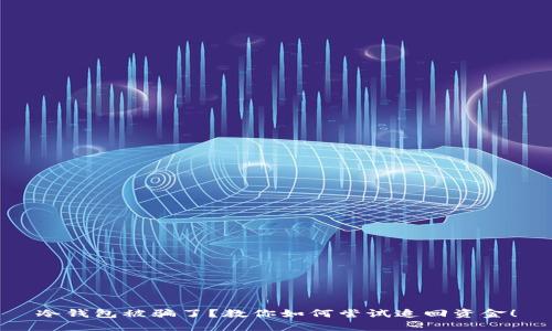 冷钱包被骗了？教你如何尝试追回资金！