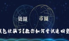 冷钱包被骗了？教你如何