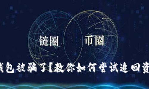 冷钱包被骗了？教你如何尝试追回资金！