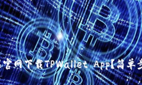 如何在苹果官网下载TPWallet App？简单步骤告诉你！