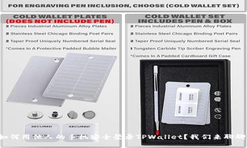 如何用他人的手机安全登录TPWallet？我们来聊聊！