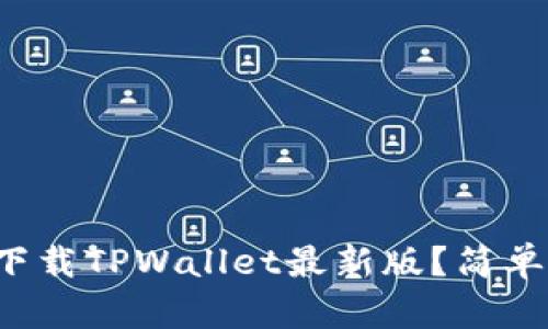 如何在苹果手机上下载TPWallet最新版？简单步骤教你轻松上手！