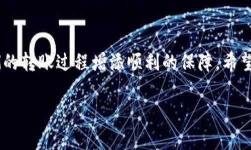 jiaotitpwallet转账失败了？别担心，这里有解决方案！/jiaoti  
tpwallet, 转账失败, 解决方法, 数字钱包/guanjianci  

引言：为什么我的tpwallet转账会失败？  
在数字货币迅速发展的今天，使用数字钱包进行转账已经成为了一种普遍的现象。然而，尽管技术日益成熟，转账失败的情形时有发生，尤其是在tpwallet这类热门钱包中。许多用户在进行转账时，可能会遇到一些技术问题，不知所措。转账失败不仅让人感到沮丧，还会影响交易的效率。那么，为什么你的tpwallet会出现转账失败的情况呢？本文将为你深入分析原因，并提供解决方案。

常见的转账失败原因  
在探讨具体的解决方案之前，我们先来看看tpwallet转账失败的常见原因。了解这些原因有助于找到更有针对性的解决办法。

h41. 余额不足/h4  
想象一下，你打算给朋友转账100个数字货币，但你钱包里的余额只有50个。在这种情况下，转账自然会失败。每次进行转账操作之前，请先确认你的钱包中是否有足够的余额来完成交易。

h42. 网路连接问题/h4  
数字转账需要实时的网路连接。如果你的设备没有连接至互联网，或者网速较慢，转账过程就可能会中断。这种情况下，你可以尝试重启你的设备或者重新连接网路。

h43. 不兼容的链或地址/h4  
tpwallet支持多链操作，如果你在转账时选择了错误的链，或者输入了错误的钱包地址，转账就会失败。在转账之前，请仔细检查你选择的链和接收方的钱包地址，确保它们是匹配的。

h44. 系统维护或问题/h4  
tpwallet的系统有时会进行更新或维护，这可能导致转账功能暂时不可用。你可以访问tpwallet的官方网站或社交媒体询问是否有相关的维护公告。

解决tpwallet转账失败的步骤  
那么，如何有效处理转账失败的问题呢？这里有几个步骤供你参考：

h41. 检查余额/h4  
这是最基本的步骤。登录你的tpwallet账户，查看你的余额是否足够。如果不是，那么你需要进行充值，确保有足够的资金来完成转账。

h42. 确认网路状态/h4  
确保你的设备已经连接到稳定的互联网。如果你的网速较慢，可以尝试切换网络，或重启路由器。

h43. 核实接收地址与链/h4  
在输入接收地址时，请务必要仔细核对。这是一个常见的错误，很多用户在草率输入时会输入错误或不兼容的地址。确保你选择了正确的链，特别是在进行跨链转账时。

h44. 等待系统恢复/h4  
如果你知道tpwallet最近在进行系统维护，最好耐心等待，略过此时的转账。大多数情况下，系统维护不会持续太久，几小时后尝试转账一般是可行的。

如何避免转账失败的推荐措施  
转账失败的情况的确让人烦恼，但有几个预防措施可以帮助你在未来减少这种现象的发生：

h41. 定期检查账户设置/h4  
确保你的账户信息是最新的，特别是安全设置。例如，定期修改密码和启用二次验证，以保护你的资金安全。

h42. 学习常见问题解决方案/h4  
了解,tpwallet常见的操作问题和解决方法，将为你在未来的使用中提供指导，避免常规性错误的发生。

h43. 查看官方社群和论坛/h4  
加入tpwallet的官方社群或论坛，能够及时获取系统更新及用户反馈。这也是一个向其他用户询问建议的好地方。

常见问题解答  
h41. 如何知道tpwallet的维护时间？/h4  
你可以通过访问tpwallet的官方网站，关注他们的官方社交媒体账号，获取最实时的信息。大部分时间，钱包平台都会提前通知用户维护时间，确保用户能够合理安排交易时间。

h42. 如果我的转账失败了，资金会怎么样？/h4  
如果转账失败，资金通常会退回到你的钱包账户，具体取决于转账的状态和形式。你可以在未完成交易的历史记录中查看相关确认信息。无需担心，tpwallet通常都会确保用户的资金安全，然而请注意交易费用的情况，因为某些网络的转账费用一旦发起即便转账失败也不会退还。

总结  
tpwallet的转账失败虽然可能让人感到沮丧，但通过了解可能的原因与解决方案，我们可以有效地应对这一问题。养成良好的使用习惯，随时检查账户与网络状态，能够为我们的转账过程增添顺利的保障。希望本文能为你在使用tpwallet时提供实用的帮助和指导！  

现在，你是否对于tpwallet转账失败有了更深的理解呢？欢迎在评论区分享你的使用经验或提出疑问，我们一同探讨，齐心协力让数字交易变得更加顺畅！