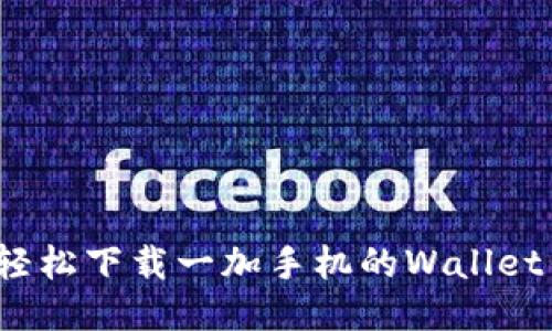 如何轻松下载一加手机的Wallet钱包？