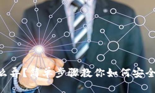 币圈冷钱包怎么弄？简单步骤教你如何安全存储数字资产！