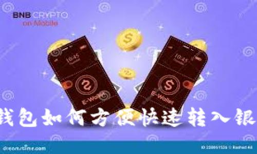 冷链钱包如何方便快速转入银行卡？