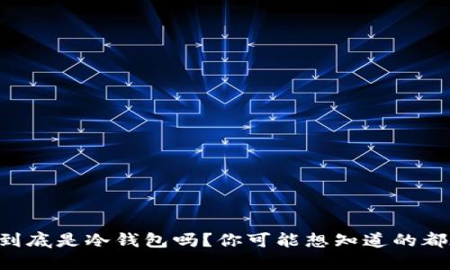 KP钱包到底是冷钱包吗？你可能想知道的都在这里！