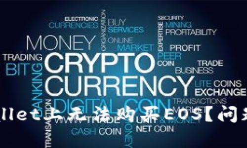 为什么我在TPWallet上无法购买EOS？问题解析与解决方案