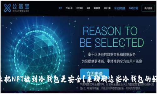 为什么把NFT放到冷钱包更安全？来聊聊这些冷钱包的好处吧！