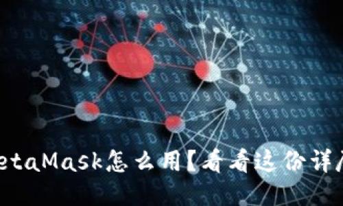 想知道MetaMask怎么用？看看这份详尽指南吧！