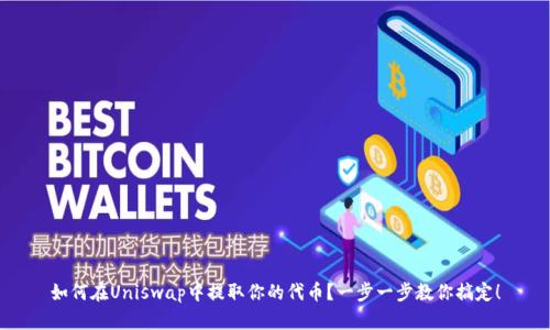 如何在Uniswap中提取你的代币？一步一步教你搞定！