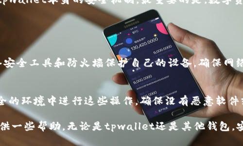 jiaotitpwallet被盗后还能找回来吗？/jiaoti
tpwallet, 被盗, 加密钱包, 找回/guanjianci

引言
在如今数字货币和加密资产日益普及的背景下，保护自己资产的安全显得尤为重要。然而，安全漏洞和黑客攻击的现象也时有发生，例如最近备受关注的tpwallet被盗事件。面对这样的情况，许多人不禁要问：“tpwallet被盗后还能找回来吗？”这不仅是一个涉及技术和法律的问题，更是对每个数字资产持有者的心理挑战。

tpwallet简介
TPWallet是一款相对新兴的加密钱包，主要用于存储和管理各种数字资产。伴随着去中心化金融（DeFi）和非同质化代币（NFT）的崛起，越来越多的人开始选择使用tpwallet来存储他们的数字资产。其用户友好的界面和多种功能，使它成为了全球用户的热门选择。这虽然提供了方便，但对于安全性的要求也随之增加。

tpwallet被盗的常见原因
在当前的网络环境中，加密钱包被盗的原因多种多样。以下是一些常见的原因：
ul
    li**钓鱼攻击**：许多用户在访问钱包时会不小心点击了一些仿冒网站的链接，输入了自己的私钥或助记词，导致资产被盗。/li
    li**恶意软件**：一些用户的设备可能在不知情的情况下下载安装了恶意软件，黑客借此获得了用户的资金。/li
    li**社交工程攻击**：黑客通过社交媒体，伪装成信任的人，诱导用户透露他们的安全信息。/li
    li**钱包软件漏洞**：tpwallet本身也可能存在一定的安全漏洞，黑客利用这些漏洞实施攻击。/li
/ul

被盗后该怎么办？
如果你发现tpwallet被盗，不要惊慌，首先要冷静下来，迅速采取行动。以下是一些步骤，可以帮助你尽可能找回被盗资产：
ul
    li**立即停止交易**：一旦感觉到被盗，立即停止所有相关的交易和操作，以避免损失扩大。/li
    li**换用不同的设备**：确保你用来处理后续事务的设备是安全的，最好更换设备并重新安装相关软件。/li
    li**联系tpwallet客服**：尽快联系tpwallet的官方客服，告知他们情况并寻求帮助。虽然找回的可能性不高，但他们可能会有重要的建议或措施。/li
    li**提交报案**：向当地警方报案，提供你的资产被盗的详细信息，这对于后续追踪和受害者保护可能会有帮助。/li
/ul

找回盗取资产的可能性
说到找回资产的可能性，应该根据实际情况来判断。许多人都认为只要有一定的技术手段，就有可能追踪到被盗资产。根据区块链的特点，所有的交易都是透明的，因此在某些情况下，专业的区块链分析师能够追踪到资金去向，从而帮助找到盗取者。但需注意的是，这通常涉及技术复杂性，而且成功率并不高。

如何增强tpwallet的安全性？
为了避免再次遭遇被盗的惨剧，用户需要提升自家钱包的安全性。以下是一些预防措施：
ul
    li**使用硬件钱包**：将大部分资金转移到更安全的硬件钱包中，仅在tpwallet中保留小额资金。/li
    li**启用双重验证**：确保钱包启用双重验证，不轻信任何信息请求。/li
    li**定期更换密码**：定期更新tpwallet的密码，增强安全性。/li
    li**保持更新**：定期检查tpwallet的更新和补丁，以保护自己免受潜在的安全威胁。/li
/ul

总结
总的来说，tpwallet被盗后能否找回来并没有明确的答案，成功与否取决于多种因素，包括资产被盗时的具体情况、用户采取的措施、以及tpwallet本身的安全机制。最重要的是，数字资产的安全需要用户保持警惕，主动学习相关知识，增强自身防范意识。

常见问题解答

问题一：如何防范自己不再受到钓鱼攻击？
防范钓鱼攻击首先需要用户提升自身的安全意识。尽量避免通过非官方渠道访问钱包，保持对可疑链接和邮件的警惕。此外，可以利用网络安全工具和防火墙保护自己的设备，确保网络的安全。定期更新系统和应用程序，确保使用最新版本的安全措施也是有效的预防手段。

问题二：如果tpwallet的助记词被泄露，怎么办？
一旦助记词被泄露，及时采取措施至关重要。立即将资金转移到一个新的钱包，使用全新的助记词，并启用更强的安全设置。建议在较为安全的环境中进行这些操作，确保没有恶意软件或其他安全隐患。如果你有为助记词设置三级安全验证，那也是一个不错的保护方式。 

最后，一个真实且安全的数字资产世界建立在每个用户的警觉和知识之上。我们希望通过本文的介绍，能够为大家在加密资产的旅程中提供一些帮助。无论是tpwallet还是其他钱包，安全永远都是第一位的。
