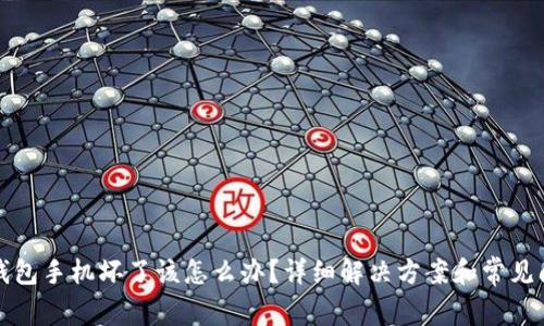 库神冷钱包手机坏了该怎么办？详细解决方案和常见问题解答