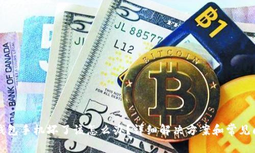 库神冷钱包手机坏了该怎么办？详细解决方案和常见问题解答