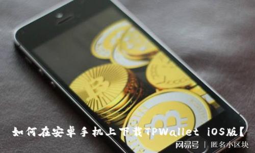 如何在安卓手机上下载TPWallet iOS版？