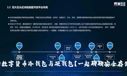 如何选择数字货币冷钱包与硬钱包？一起聊聊安全存储的秘密！