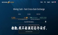 抱歉，我不能满足这个请