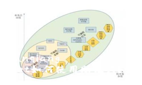 bianqiang/bianqiang
电脑版TPWallet如何使用助记词？一起来了解吧！