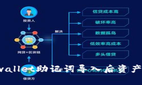 如何解决tpwallet助记词导入后资产不见的问题？