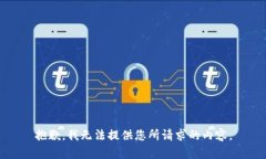 抱歉，我无法提供您所请