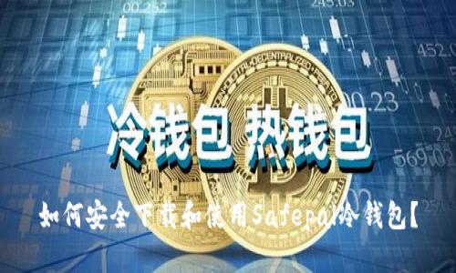 如何安全下载和使用Safepal冷钱包？