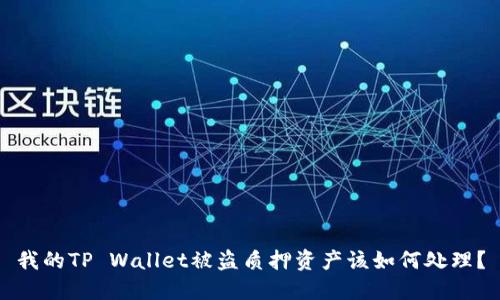 我的TP Wallet被盗质押资产该如何处理？