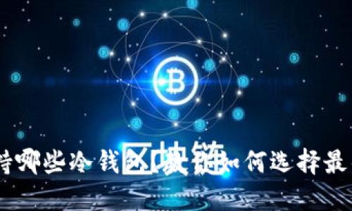 USDT支持哪些冷钱包？教你如何选择最佳冷钱包
