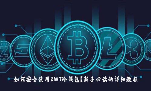 如何安全使用RWT冷钱包？新手必读的详细教程