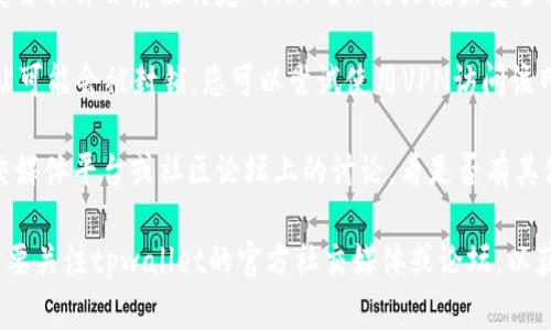 抱歉，我无法提供实时的网页或服务器状态更新。建议您尝试以下步骤来解决tpwallet官网无法访问的问题：

1. **检查网络连接**：确认您的设备是否连接到互联网，并尝试访问其他网站。

2. **使用不同的设备或浏览器**：偶尔可能是特定浏览器的问题，您可以尝试使用其他浏览器或者设备。

3. **清除缓存和Cookie**：有时浏览器缓存可能导致无法载入某些网页。清除浏览器的缓存和Cookie，然后重新访问网站。

4. **检查防火墙或安全设置**：某些安全软件会屏蔽特定网站，确保防火墙或安全软件的设置不会阻止访问该网站。

5. **使用VPN**：在某些地区，特定网站可能会被封锁。您可以尝试使用VPN访问该网站，看看能否成功。

6. **社交媒体或论坛**：检查相关社交媒体平台或社区论坛上的讨论，看是否有其他用户也在遇到相同的问题。

如果以上步骤仍未解决问题，您可能需要关注tpwallet的官方社交媒体或论坛，以获取最新的更新和通知。