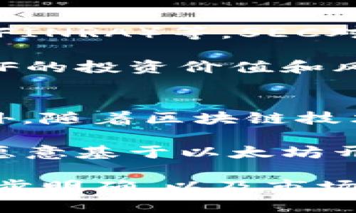    为何以太坊ETF的申请会引发投资者的关注？  / 
 guanjianci  以太坊, ETF, 加密货币, 投资  /guanjianci 

一、以太坊与ETF概述
在数字资产的投资世界中，以太坊（Ethereum）无疑是备受瞩目的一个项目。作为一种去中心化的区块链平台，以太坊不仅支持加密货币的交易，更为智能合约和去中心化应用（DApps）的开发提供了强大的基础设施。近期，以太坊的ETF（交易所交易基金）申请层出不穷，引起了广大投资者的热烈讨论。

ETF是一种在证券交易所上市交易的投资基金，其持有的资产可以是股票、债券，甚至是商品和加密货币。以太坊ETF的出现，意味着投资者可以通过传统的股票市场间接投资以太坊，而无需直接购买和存储这种数字资产。这种投资方式无疑为许多人提供了进入加密货币市场的便利。

二、以太坊ETF申请的背景
说到以太坊ETF的申请，首先要了解加密货币市场的迅猛发展。自比特币（Bitcoin）问世以来，加密货币的市值已迅速上升。人们开始意识到数字资产不仅仅是“虚拟货币”，更是一种新兴的投资方式。在这样的市场环境下，越来越多的投资者希望寻求合法合规的途径参与其中。

在这种背景下，许多传统金融机构和投资管理公司开始申请以太坊ETF。他们希望能够帮助投资者以简单、透明的方式投资以太坊，从而促进市场的成熟与发展。而监管机构对这些申请的关注，也显示了对数字资产市场的重视。

三、以太坊ETF的潜在优势
1. **便捷的投资方式**：通过ETF投资以太坊，投资者无需担心加密货币钱包的安全性或如何选择交易所。此外，ETF的流动性更高，投资者可以在交易时间内随时买卖。

2. **降低风险**：对于初次接触加密货币的投资者来说，购买以太坊可能面临技术性和安全性的问题。而通过ETF投资，管理公司会提供专业的资产管理服务，降低了投资者的风险。

3. **合规性**：传统的ETF受到了严格的监管，这为投资者提供了安全感。ICO和直接投资加密货币可能面临更多的风险（例如诈骗或法律问题），而ETF则提供了更加明确的法律框架。

四、如何参与以太坊ETF投资
想要参与以太坊ETF投资的过程其实相对简单。首先，你需要拥有一个证券账户。许多大型券商已经开始提供加密货币ETF产品，投资者可以通过他们的交易平台进行交易。

其次，在选择ETF时，投资者可重点考虑其费率、历史表现以及投资组合的透明度。如果你对以太坊有深入的了解，可以选择那些与以太坊价格密切相关的ETF产品。这样一来，你将能够以相对低的成本享受到以太坊价格上涨所带来的收益。

五、对加密市场的影响
以太坊ETF的推出，不仅改变了投资者的参与方式，还对整个加密货币市场产生了深远的影响。

当更多的投资资金流入以太坊，市场的流动性和稳定性将会提升。这也有助于吸引更多机构投资者参与其中，进一步推动市场的发展。这种资金的涌入，可能改变以太坊的价格趋势，形成良性循环。

与此同时，在监管方面，更多的金融机构开始关注加密货币，促进了更为严格的监管政策的形成。这将有助于保护投资者的利益，并促进整个市场的健康发展。

六、可能的挑战与风险
虽然以太坊ETF的前景看似光明，但也面临不少挑战与风险。

首先，监管的不确定性可能会影响ETF的推出速度。各国对加密货币的监管政策差异较大，特别是在金融领域，相关法律法规往往变化迅速。此外，ETF的申请还可能受到市场动态的影响，比如加密货币价格的波动。

其次，加密货币市场的价格波动性较大，投资者可能面临亏损的风险。尽管ETF的管理可以降低一部分风险，但对于以太坊等高波动性资产，投资者仍需保持谨慎。

七、结论与展望
总的来说，以太坊ETF的申请反映了加密货币市场发展的趋势，显示出市场日益成熟的信号。虽然存在一些挑战，但其潜在的投资机会和便利性吸引着越来越多的投资者的关注。

未来，以太坊ETF的成功推出将为整个加密市场带来更多的机遇，同时也可能推动其他数字资产ETF的开发。这不仅能够促进市场的流动性，也可能对投资者行为和市场结构发生深远的影响。在这样的背景下，投资者在考虑以太坊ETF时，需保持警惕，充分了解其风险与机会。

可能相关问题

1. 以太坊ETF的申请涉及哪些主要的监管机构？
在以太坊ETF的申请过程中，监管机构的参与至关重要。主要的监管机构包括美国证券交易委员会（SEC）、比特币证券及投资公司交换委员会（FINRA）等。SEC对于每一项ETF申请都会进行深入的评估，确保其符合市场的透明性、公平性和合法性。

在审查过程中，SEC可能会关注投资者保护、市场有效性、以及ETF产品的流动性等多个方面。了解这些监管要求能够帮助投资者更好地判断ETF的投资价值和风险。

2. 以太坊ETF的市场前景如何？
以太坊ETF的市场前景被许多专家看好。随着越来越多的消费者和投资者开始接受加密货币，专注于以太坊的ETF可以吸引大量资金流入。此外，随着区块链技术和金融科技的发展，传统金融机构对于加密市场的兴趣也在不断增加。

同时，市场对以太坊本身的应用场景和技术发展充满期待。例如，以太坊2.0的升级，将会提升公链的性能与可扩展性，使得更多的企业和项目愿意基于以太坊开发应用。这些都将有利于构建一个健康的以太坊市场，从而为以太坊ETF提供更多支持。

综上所述，以太坊ETF的出现正是市场对数字资产投资方式改变的一种反应，为投资者提供了更多进入市场的机会和选择。随着监管政策的逐步明确，以及市场环境的不断改善，未来以太坊的投资前景值得期待。