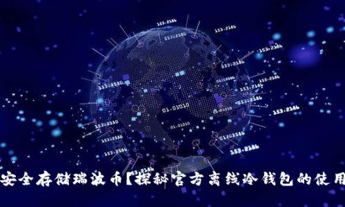 如何安全存储瑞波币？探秘官方离线冷钱包的使用方法