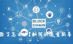 TPWallet资产删除了怎么办？