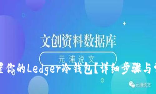 如何轻松设置你的Ledger冷钱包？详细步骤与常见问题解答