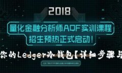 如何轻松设置你的Ledger冷