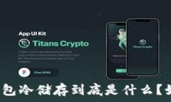   比特币官方钱包冷储存到