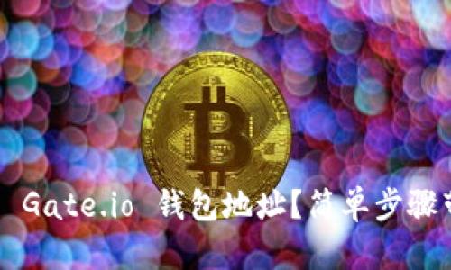 如何找到你的 Gate.io 钱包地址？简单步骤带你轻松搞定！