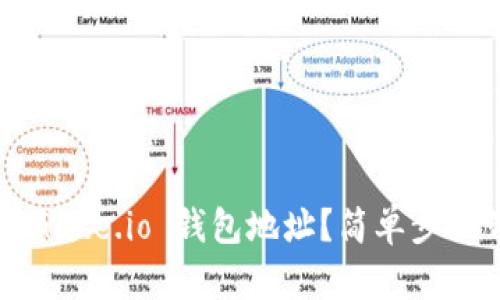 如何找到你的 Gate.io 钱包地址？简单步骤带你轻松搞定！