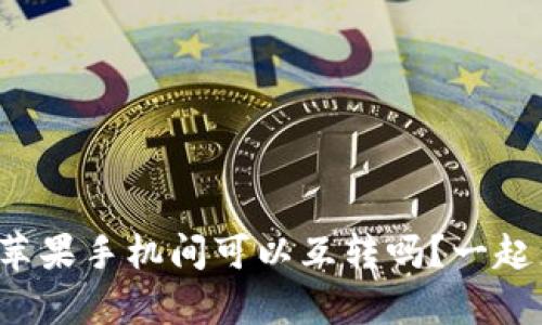 tpwallet苹果手机间可以互转吗？一起来看看吧！