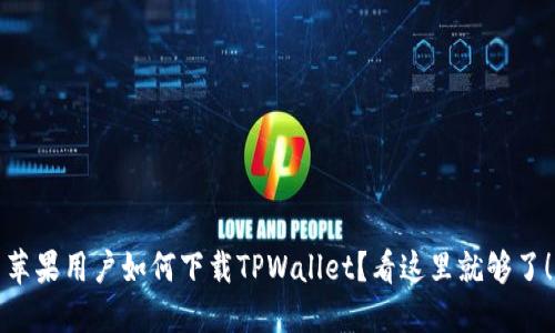苹果用户如何下载TPWallet？看这里就够了！