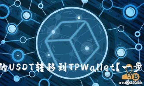 如何将火币的USDT转移到TPWallet？一步步教你操作！