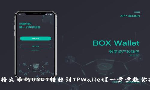 如何将火币的USDT转移到TPWallet？一步步教你操作！