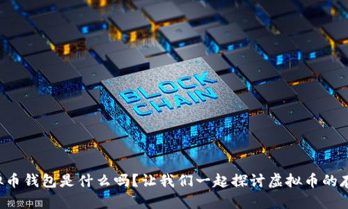 你知道虚拟币钱包是什么吗？让我们一起探讨虚拟币的存储与安全！