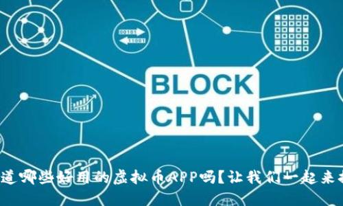 你知道哪些好用的虚拟币APP吗？让我们一起来探索！