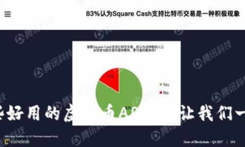 你知道哪些好用的虚拟币APP吗？让我们一起来探索！