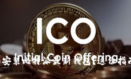 如何轻松下载和安装比特派最新钱包？这份指南解决你的疑惑！