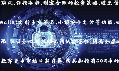   如何用TPWallet买DOG币？简单步骤教你轻松操作 / 
 guanjianci TPWallet,DOG币,数字货币,加密钱包 /guanjianci 

什么是TPWallet？
在进入购买DOG币之前，了解一些基础知识是非常重要的。TPWallet是一款功能强大的数字货币钱包，支持多种虚拟货币的存储和交易。作为一款用户友好的钱包，TPWallet不但拥有安全性和隐私保护，还允许用户方便地进行资产管理。它不仅适合新手使用，也受到许多经验丰富的投资者的认可。

DOG币简介
DOG币，作为一种虚拟货币，自推出以来便吸引了大量的关注。最初，DOG币被视为一种玩笑货币，但随着社区的壮大和应用场景的增加，DOG币逐渐脱离了这个标签，成为了市场上备受瞩目的数字资产之一。无论你是出于投资目的，还是想要参与社区活动，了解如何购买DOG币会为你打开新的大门。

为什么选择TPWallet购买DOG币？
如果你在寻找一个简单易用且功能全面的地方来购买DOG币，TPWallet无疑是一个很不错的选择。TPWallet的优势在于其操作简单、安全性高、支持多种币种交易等特点。用户可以通过TPWallet轻松地进行资产交换，同时享受快速的交易体验。此外，TPWallet的社区支持及持续更新也确保了其钱包的稳定性和可靠性。

步骤一：下载并安装TPWallet
第一步，去TPWallet的官方网站或应用商店下载并安装TPWallet。安装过程非常简单，只需跟随提示操作即可。在安装完成后，打开应用程序，你将看到一个干净整洁的用户界面，适合所有用户使用。

步骤二：创建或导入钱包
打开TPWallet后，你需要创建一个新的钱包或导入一个已有的钱包。如果你是新的用户，选择“创建钱包”选项，然后按照指引设置钱包密码并备份助记词。确保妥善保管助记词，因为它是你恢复钱包的唯一方式。如果你已经有一个钱包，可以选择“导入钱包”，输入你的助记词就可以轻松找回地址。

步骤三：充值你的账户
购买DOG币之前，你需要先向你的TPWallet账户中充值。TPWallet支持多种方式的充值，你可以选择通过银行转账、信用卡或是其他加密货币进行充值。选择你自己方便的方式，按照指引完成充值操作。资金需要一定的时间才能到账，但一般情况下不会超过几分钟。

步骤四：购买DOG币
资金到账后，你就可以开始购买DOG币了。在TPWallet主页上，找到“交易”选项，然后选择“购买”或“兑换”功能。根据你的需求，选择DOG币作为你想购买的币种。输入你想要购买的数量，系统将显示相应的价格以及交易手续费。

步骤五：确认交易
在确认购买信息无误后，点击“确认交易”。TPWallet会要求你再次输入密码以保证交易的安全性。稍等片刻，交易信息会显示在你的账户中，确认资金已成功转入你的DOG币钱包。就这样，你成功拥有了属于你的DOG币！

购买DOG币后如何管理？
购买DOG币后，妥善管理你的数字资产是非常重要的。TPWallet内置了资产管理功能，你可以随时查看行情、监控狗币价格走势。不要盲目跟风，保持冷静，制定合理的投资策略，避免情绪化决策。此外，定期备份你的钱包信息，确保在任何意外情况下能快速恢复。

问题一：购买DOG币安全吗？
购买DOG币的安全性一直是用户关心的话题。TPWallet作为一个受信任的数字货币钱包，采用了多种安全措施来保护用户资金。例如，TPWallet支持多重签名、小额安全支付等功能，以提高交易的安全性。用户还可以选择启用两步验证，增加账户的安全保护。

问题二：如果忘记密码该怎么办？
如果你不幸忘记了TPWallet的密码，首先不要慌张。TPWallet会提供找回密码的流程。通过输入你的助记词，用户可以恢复账户的访问权限。但请务必确保助记词的安全性，因为如果助记词丢失，账户也很可能无法恢复。建议将助记词写下来保存在安全的地方，避免以任何形式存储在未加密的设备中。

总结
通过以上的简单步骤，你已经掌握了如何用TPWallet购买DOG币。这一过程虽然看上去复杂，但在实际操作中，你会发现它其实相当简单。数字货币市场日新月异，购买和持有DOG币的同时，也要不断学习和提升自己的投资能力。希望每位投资者都能在这条充满机会的道路上取得成功，顺利实现自己的投资目标。