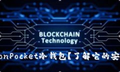 为什么选择TronPocket冷钱包