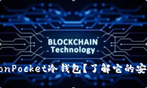 为什么选择TronPocket冷钱包？了解它的安全性与便利性！